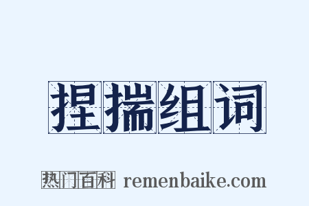 捏揣组词是什么意思的图片